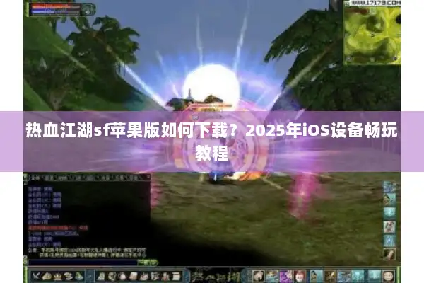 热血江湖sf苹果版如何下载？2025年iOS设备畅玩教程