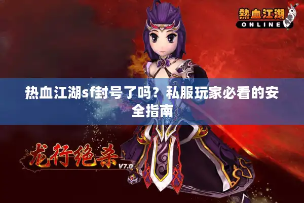热血江湖sf封号了吗?私服玩家必看的安全指南 热血江湖sf封号了吗?私服玩家必看的安全指南