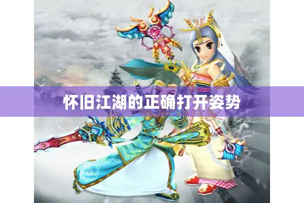 怀旧江湖的正确打开姿势