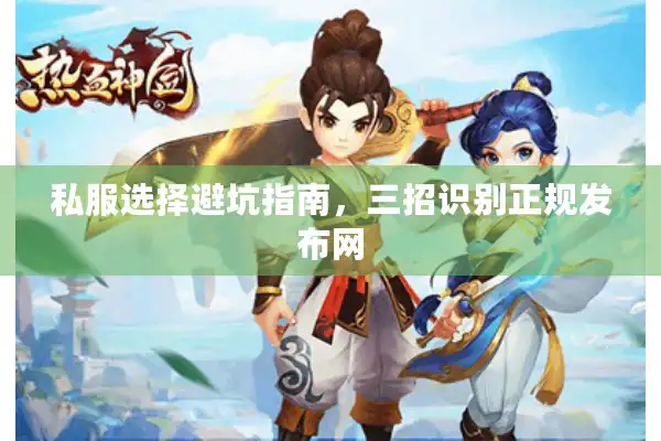私服选择避坑指南，三招识别正规发布网