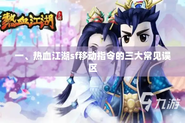 一、热血江湖sf移动指令的三大常见误区