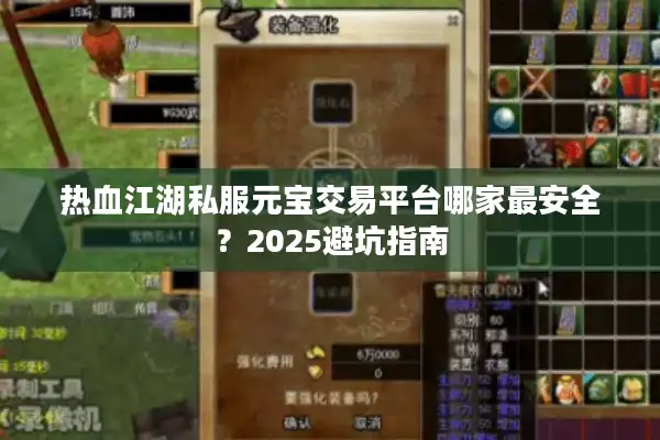 热血江湖私服元宝交易平台哪家最安全？2025避坑指南