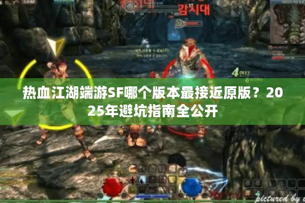 热血江湖端游SF哪个版本最接近原版?2025年避坑指南全公开 热血江湖端游SF哪个版本最接近原版?2025年避坑指南全公开