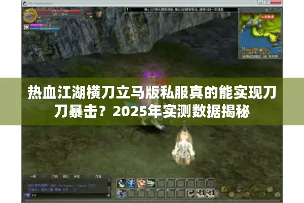 热血江湖横刀立马版私服真的能实现刀刀暴击？2025年实测数据揭秘