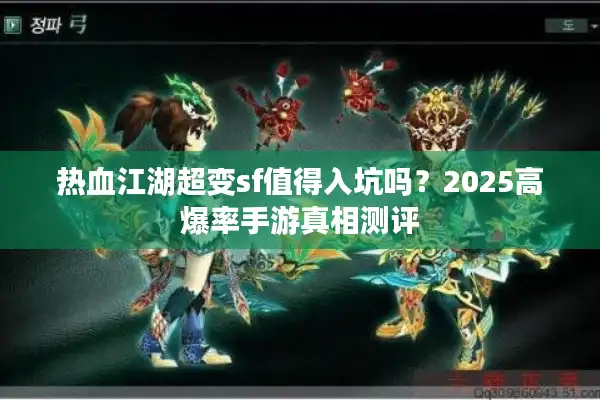 热血江湖超变sf值得入坑吗？2025高爆率手游真相测评