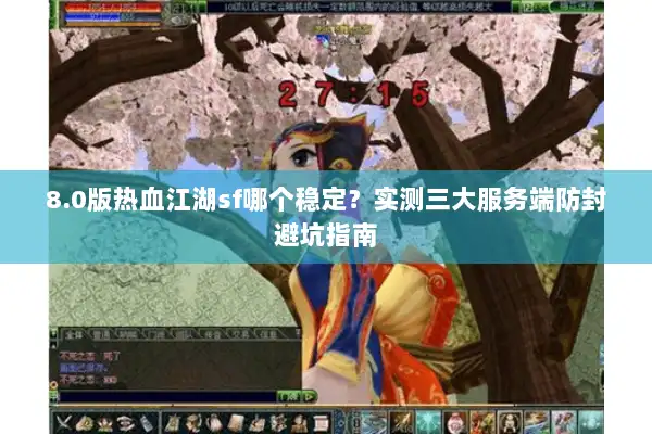 8.0版热血江湖sf哪个稳定？实测三大服务端防封避坑指南