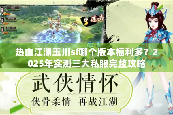 热血江湖玉川sf哪个版本福利多？2025年实测三大私服完整攻略