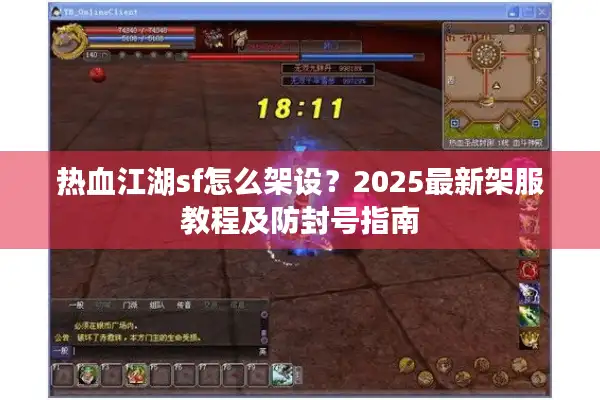 热血江湖sf怎么架设？2025最新架服教程及防封号指南
