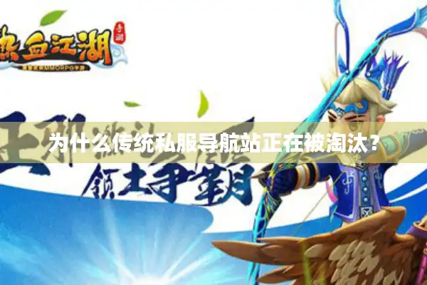 为什么传统私服导航站正在被淘汰? 为什么传统私服导航站正在被淘汰?