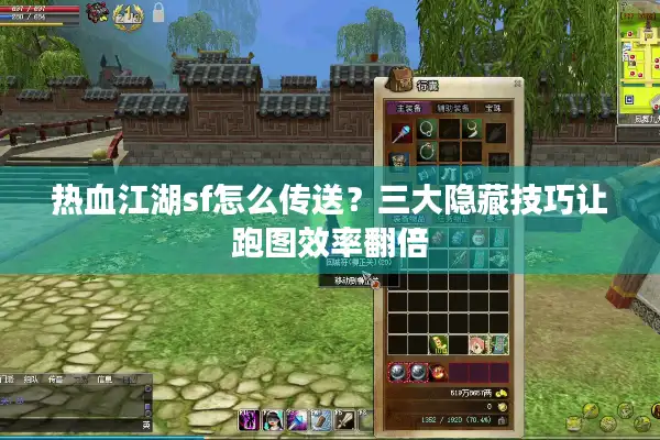 热血江湖sf怎么传送？三大隐藏技巧让跑图效率翻倍