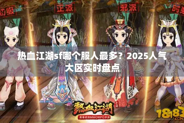 热血江湖sf哪个服人最多？2025人气大区实时盘点