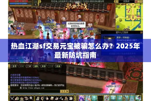 热血江湖sf交易元宝被骗怎么办？2025年最新防坑指南