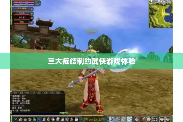 三大症结制约武侠游戏体验 三大症结制约武侠游戏体验