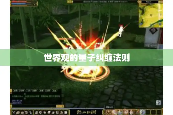 世界观的量子纠缠法则 世界观的量子纠缠法则