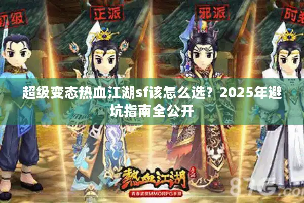 超级变态热血江湖sf该怎么选？2025年避坑指南全公开