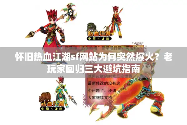 怀旧热血江湖sf网站为何突然爆火？老玩家回归三大避坑指南