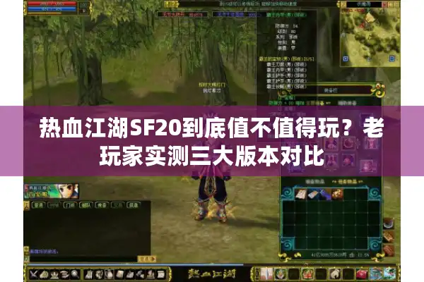 热血江湖SF20到底值不值得玩？老玩家实测三大版本对比