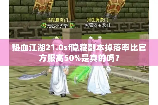 热血江湖21.0sf隐藏副本掉落率比官方服高50%是真的吗? 热血江湖21.0sf隐藏副本掉落率比官方服高50%是真的吗?