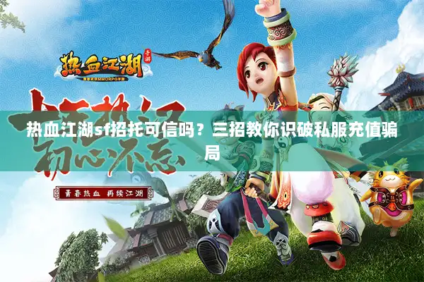 热血江湖sf招托可信吗？三招教你识破私服充值骗局