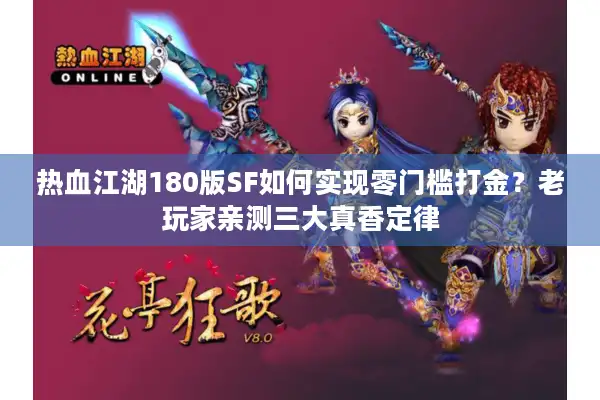 热血江湖180版SF如何实现零门槛打金？老玩家亲测三大真香定律