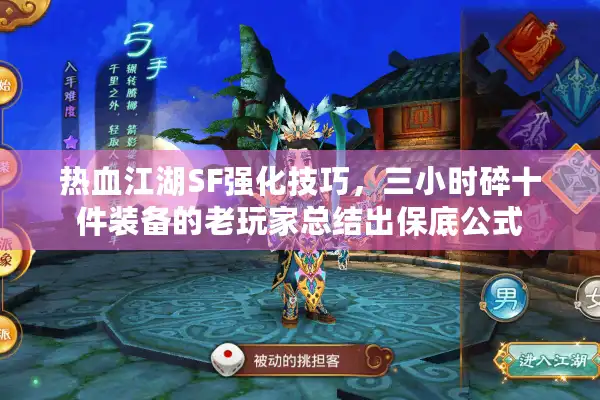 热血江湖SF强化技巧，三小时碎十件装备的老玩家总结出保底公式