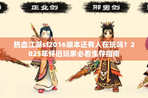 热血江湖sf2016版本还有人在玩吗？2025年怀旧玩家必看生存指南