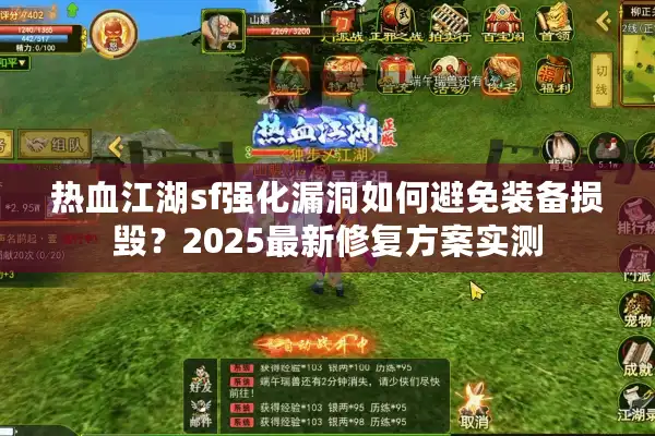 热血江湖sf强化漏洞如何避免装备损毁？2025最新修复方案实测