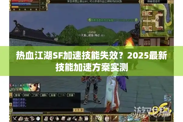 热血江湖SF加速技能失效？2025最新技能加速方案实测