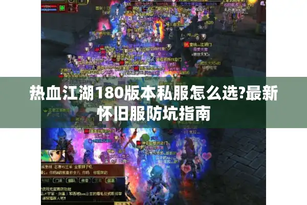 热血江湖180版本私服怎么选?最新怀旧服防坑指南 热血江湖180版本私服怎么选?最新怀旧服防坑指南