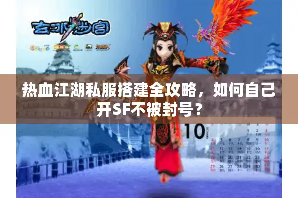 热血江湖私服搭建全攻略，如何自己开SF不被封号？