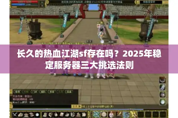长久的热血江湖sf存在吗？2025年稳定服务器三大挑选法则