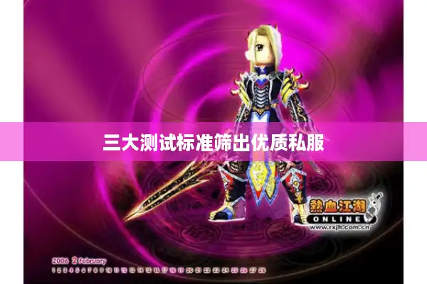 三大测试标准筛出优质私服