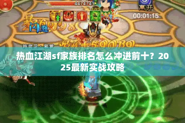 热血江湖sf家族排名怎么冲进前十?2025最新实战攻略 热血江湖sf家族排名怎么冲进前十?2025最新实战攻略