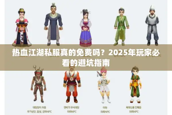 热血江湖私服真的免费吗?2025年玩家必看的避坑指南 热血江湖私服真的免费吗?2025年玩家必看的避坑指南