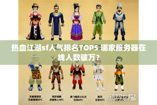 热血江湖sf人气排名TOP5 哪家服务器在线人数破万? 热血江湖sf人气排名TOP5 哪家服务器在线人数破万?