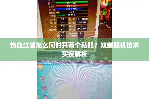 热血江湖怎么同时开两个私服?双端联机技术实操解析 热血江湖怎么同时开两个私服?双端联机技术实操解析