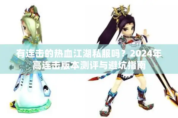 有连击的热血江湖私服吗?2024年高连击版本测评与避坑指南 有连击的热血江湖私服吗?2024年高连击版本测评与避坑指南