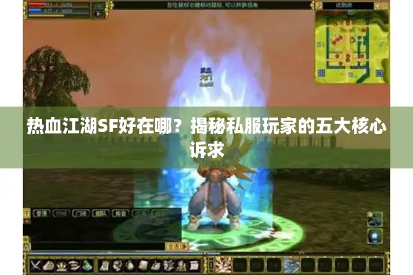 热血江湖SF好在哪？揭秘私服玩家的五大核心诉求