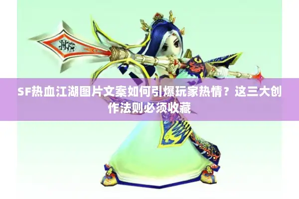 SF热血江湖图片文案如何引爆玩家热情？这三大创作法则必须收藏