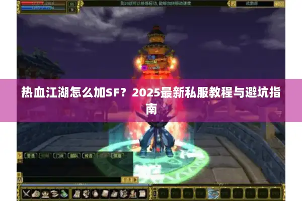 热血江湖怎么加SF?2025最新私服教程与避坑指南 热血江湖怎么加SF?2025最新私服教程与避坑指南