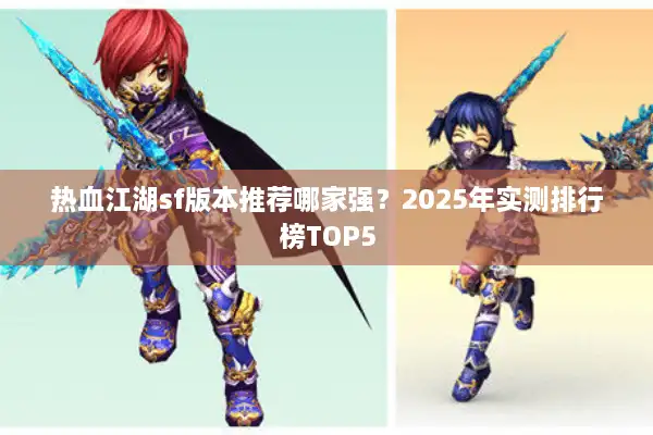 热血江湖sf版本推荐哪家强？2025年实测排行榜TOP5