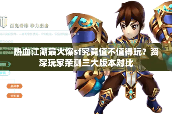 热血江湖最火爆sf究竟值不值得玩？资深玩家亲测三大版本对比