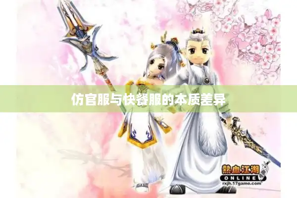 仿官服与快餐服的本质差异 仿官服与快餐服的本质差异