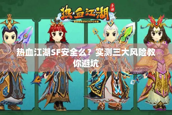 热血江湖SF安全么？实测三大风险教你避坑