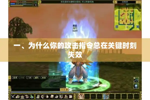 一、为什么你的攻击指令总在关键时刻失效