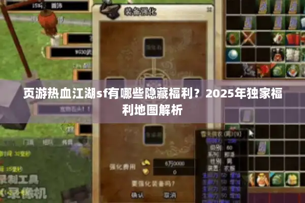 页游热血江湖sf有哪些隐藏福利?2025年独家福利地图解析 页游热血江湖sf有哪些隐藏福利?2025年独家福利地图解析