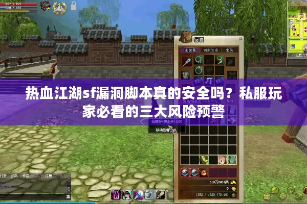 热血江湖sf漏洞脚本真的安全吗?私服玩家必看的三大风险预警 热血江湖sf漏洞脚本真的安全吗?私服玩家必看的三大风险预警