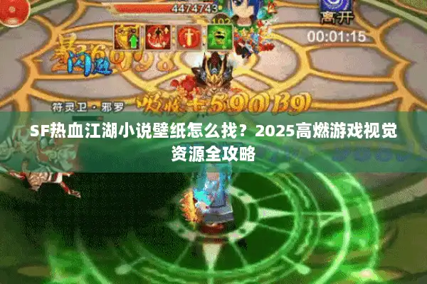 SF热血江湖小说壁纸怎么找？2025高燃游戏视觉资源全攻略