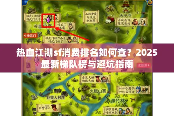 热血江湖sf消费排名如何查?2025最新梯队榜与避坑指南 热血江湖sf消费排名如何查?2025最新梯队榜与避坑指南