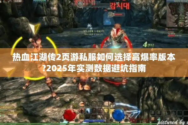 热血江湖传2页游私服如何选择高爆率版本?2025年实测数据避坑指南 热血江湖传2页游私服如何选择高爆率版本?2025年实测数据避坑指南